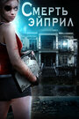 The Death of April (2012) скачать бесплатно в хорошем качестве без регистрации и смс 1080p