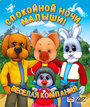 Спокойной ночи, малыши (1981) скачать бесплатно в хорошем качестве без регистрации и смс 1080p