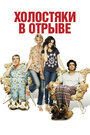 Холостяки в отрыве (2013) скачать бесплатно в хорошем качестве без регистрации и смс 1080p