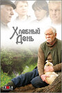 Хлебный день (2009) скачать бесплатно в хорошем качестве без регистрации и смс 1080p