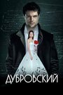 Дубровский (2014) кадры фильма смотреть онлайн в хорошем качестве