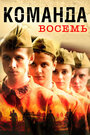 Команда восемь (2011) кадры фильма смотреть онлайн в хорошем качестве