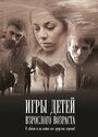 Игры детей взрослого возраста (2010) кадры фильма смотреть онлайн в хорошем качестве