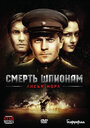 Смерть шпионам: Лисья нора (2012) трейлер фильма в хорошем качестве 1080p