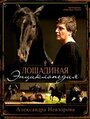 Лошадиная энциклопедия (2005) кадры фильма смотреть онлайн в хорошем качестве