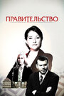 Правительство (2010)