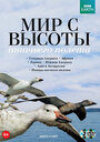 Смотреть «BBC: Мир с высоты птичьего полета» онлайн сериал в хорошем качестве