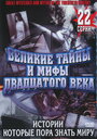 Великие тайны и мифы XX века (1996) кадры фильма смотреть онлайн в хорошем качестве