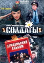 Солдаты. Дембельский альбом (2008)