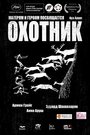 Охотник (2013) трейлер фильма в хорошем качестве 1080p