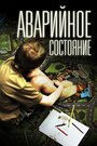 Аварийное состояние (2011) скачать бесплатно в хорошем качестве без регистрации и смс 1080p