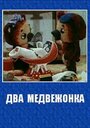 Два медвежонка (1977) кадры фильма смотреть онлайн в хорошем качестве