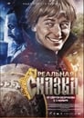 Реальная сказка (2011) кадры фильма смотреть онлайн в хорошем качестве