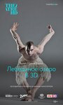 Смотреть «Мэтью Борн: Лебединое озеро 3D» онлайн фильм в хорошем качестве