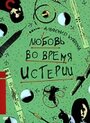 Любовь во время истерии (1991) трейлер фильма в хорошем качестве 1080p