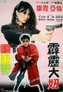 Pi li da niu (1982)