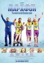 Марафон (2012) кадры фильма смотреть онлайн в хорошем качестве