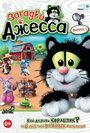 Загадки Джесса (2009) кадры фильма смотреть онлайн в хорошем качестве