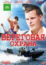 Береговая охрана (2012) кадры фильма смотреть онлайн в хорошем качестве