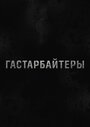 Смотреть «Гастарбайтеры» онлайн сериал в хорошем качестве