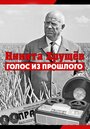 Смотреть «Никита Хрущев. Голос из прошлого» онлайн фильм в хорошем качестве