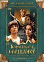 Королевское обещание (2001) скачать бесплатно в хорошем качестве без регистрации и смс 1080p