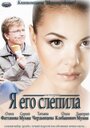 Я его слепила (2012) кадры фильма смотреть онлайн в хорошем качестве