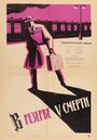 В резерве у смерти (1963)