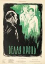 Белая кровь (1959) трейлер фильма в хорошем качестве 1080p