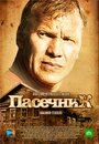 Пасечник (2012) скачать бесплатно в хорошем качестве без регистрации и смс 1080p