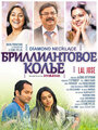 Бриллиантовое колье (2012) кадры фильма смотреть онлайн в хорошем качестве