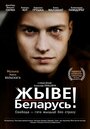 Жыве Беларусь! (2012) скачать бесплатно в хорошем качестве без регистрации и смс 1080p