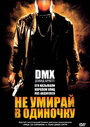 Не умирай в одиночку (2004) кадры фильма смотреть онлайн в хорошем качестве