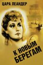 К новым берегам (1937) кадры фильма смотреть онлайн в хорошем качестве