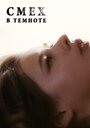 Смех в темноте (2011) трейлер фильма в хорошем качестве 1080p