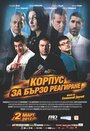 Rapid Response Corps (2012) кадры фильма смотреть онлайн в хорошем качестве