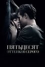 Пятьдесят оттенков серого (2015) скачать бесплатно в хорошем качестве без регистрации и смс 1080p