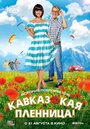 Кавказская пленница! (2014) трейлер фильма в хорошем качестве 1080p