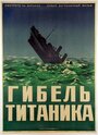 Гибель Титаника (1943) трейлер фильма в хорошем качестве 1080p