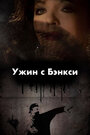 Ужин с Бэнкси (2009) кадры фильма смотреть онлайн в хорошем качестве