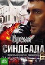 Время Синдбада (2013) трейлер фильма в хорошем качестве 1080p