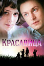 Красавица (2012) кадры фильма смотреть онлайн в хорошем качестве