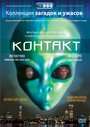 Контакт (1989) скачать бесплатно в хорошем качестве без регистрации и смс 1080p