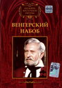 Венгерский набоб (1966) трейлер фильма в хорошем качестве 1080p