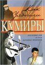 Как уходили кумиры (2005) кадры фильма смотреть онлайн в хорошем качестве