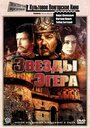 Смотреть «Звезды Эгера» онлайн фильм в хорошем качестве