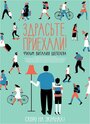 Здрасьте, приехали! (2012) кадры фильма смотреть онлайн в хорошем качестве