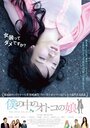 Boku no naka no otoko no ko (2012)