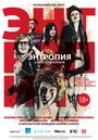 Энтропия (2012) кадры фильма смотреть онлайн в хорошем качестве