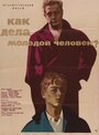 Как дела, молодой человек? (1963) кадры фильма смотреть онлайн в хорошем качестве